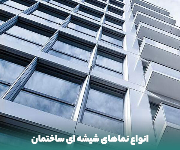 معرفی انواع نماهای شیشه ای ساختمان | اشنادر